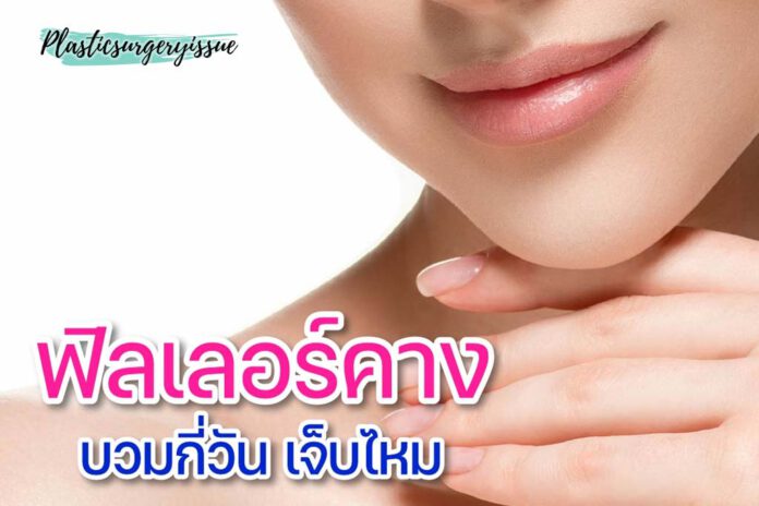 อาการบวมหลังฉีดฟิลเลอร์คาง